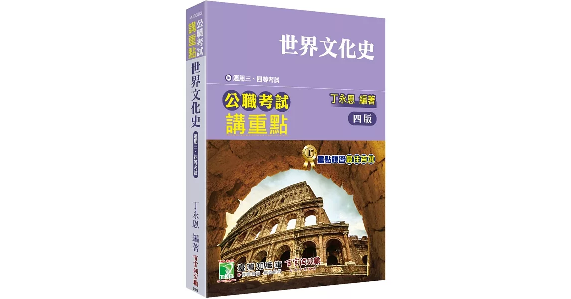 公職考試講重點【世界文化史】[適用三等、四等/高考、普考、地方特考](四版) | 拾書所