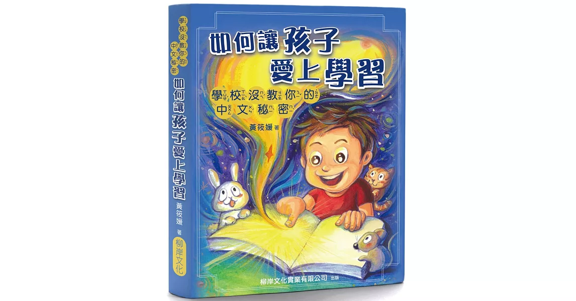 如何讓孩子愛上學習：學校沒教你的中文秘密 | 拾書所