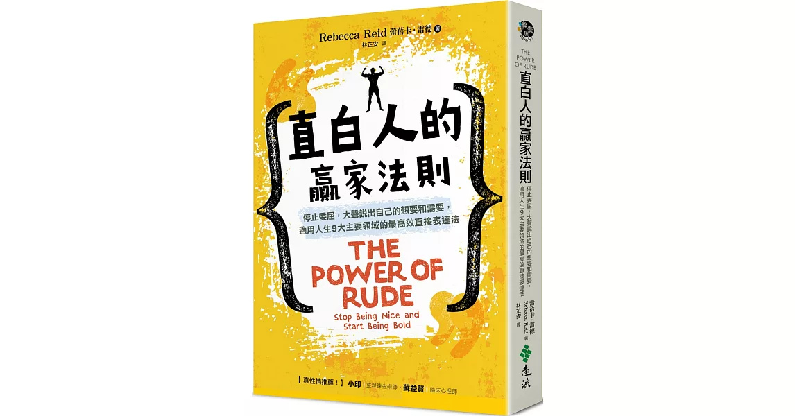 直白人的贏家法則：停止委屈，大聲說出自己的想要和需要，適用人生9大主要領域的最高效直接表達法 | 拾書所