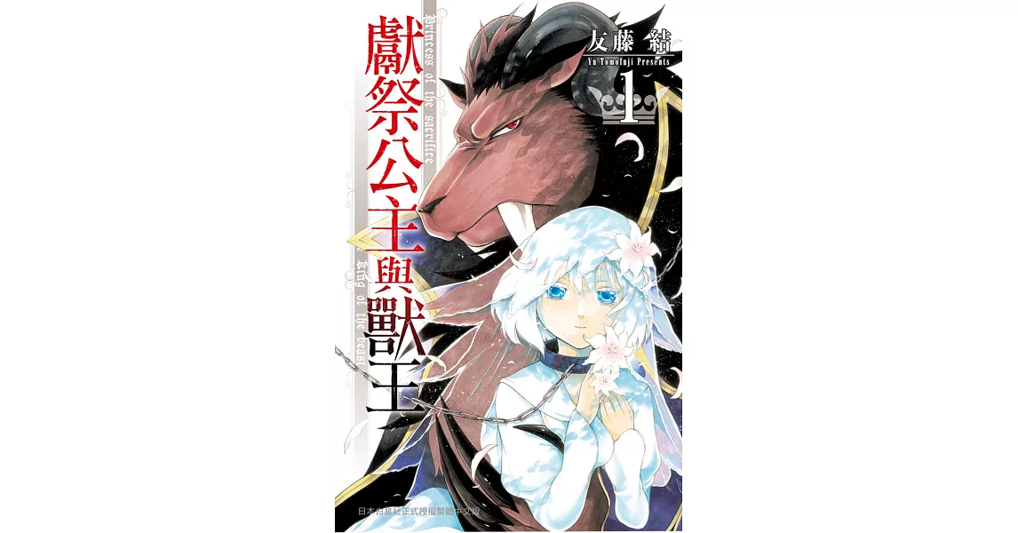 獻祭公主與獸王 1 | 拾書所