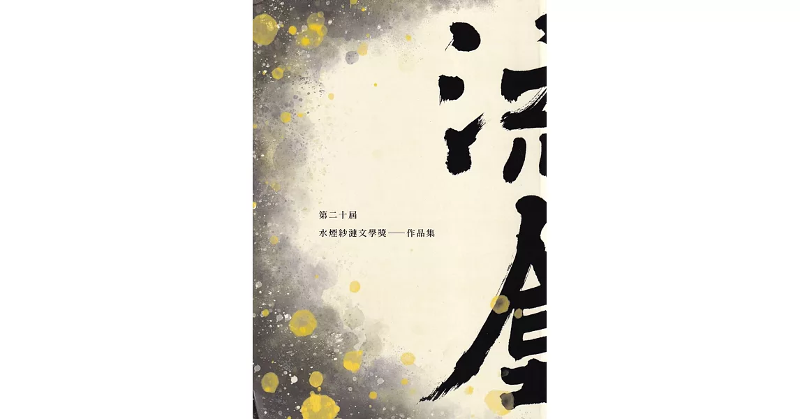 第二十屆水煙紗漣文學獎作品集：流金[軟精裝] | 拾書所