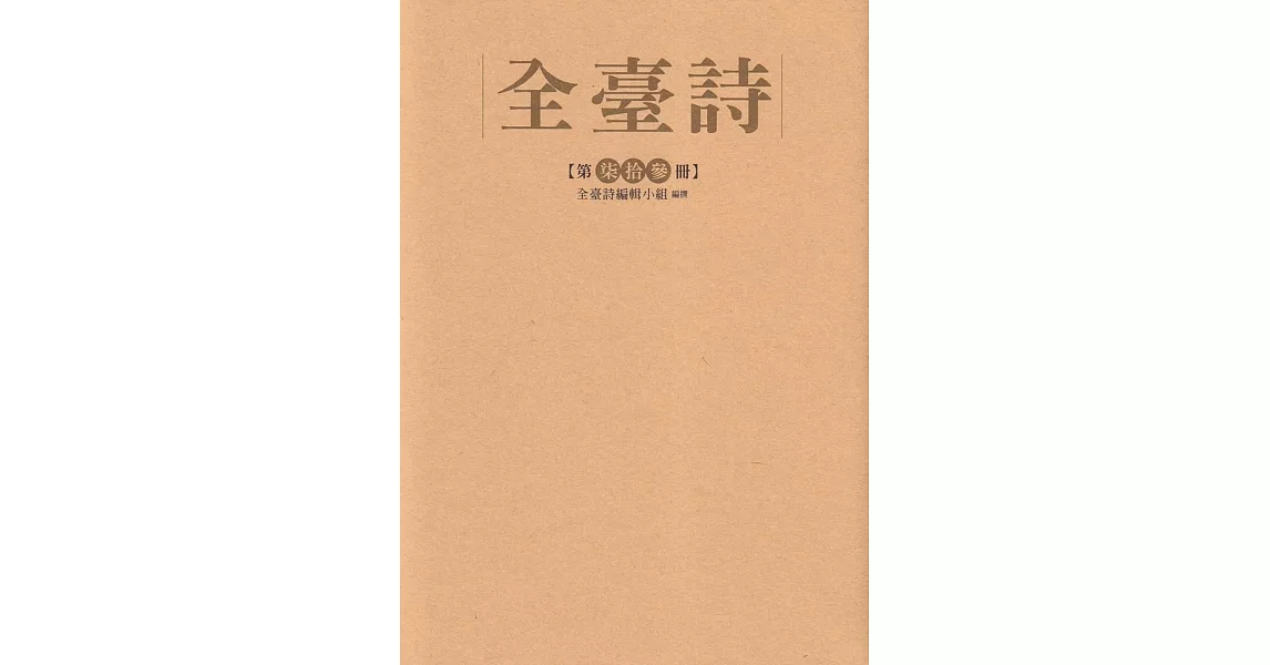 全臺詩 第73冊[精裝] | 拾書所