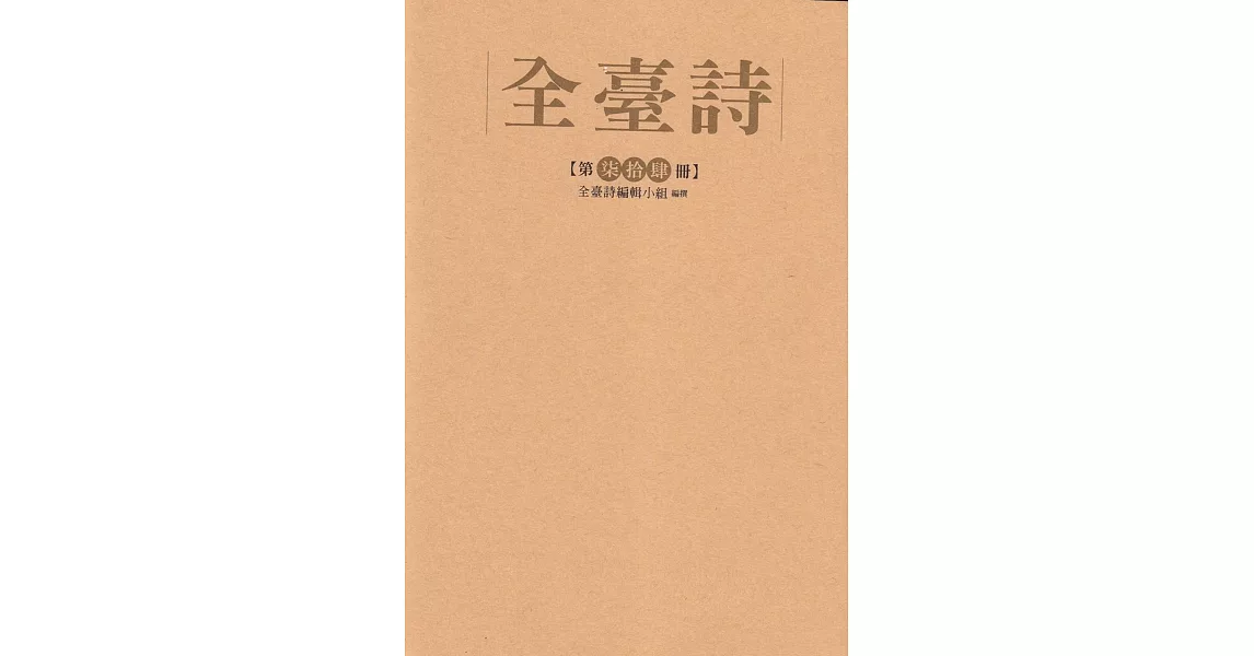 全臺詩 第74冊[精裝] | 拾書所