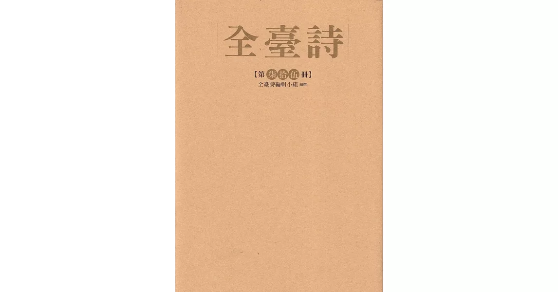 全臺詩 第75冊[精裝] | 拾書所