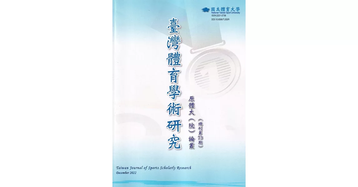 臺灣體育學術研究73期2022.12半年刊 | 拾書所