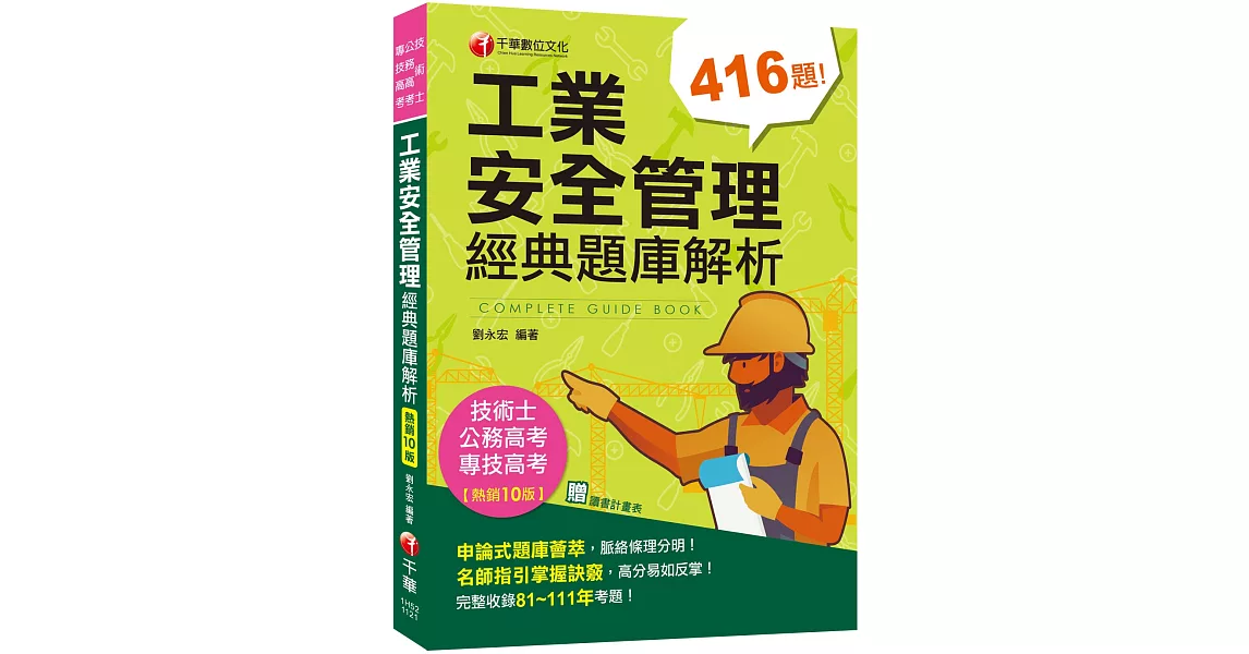 2023【申論式題庫薈萃】工業安全管理經典題庫解析〔十版〕：名師指引掌握訣竅〔公務高考/專技高考/技術士〕 | 拾書所