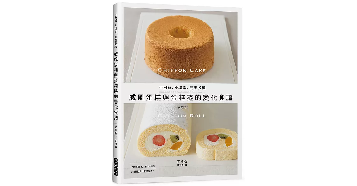 戚風蛋糕與蛋糕捲的變化食譜：不回縮、不塌陷、完美脫模 | 拾書所