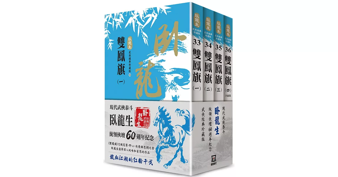 臥龍生60週年刷金收藏版：雙鳳旗（共4冊） | 拾書所