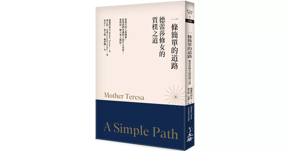 一條簡單的道路：德蕾莎修女的質樸之道（2023年版） | 拾書所