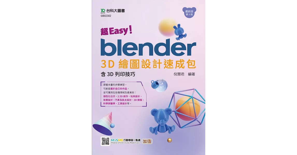 超Easy！Blender 3D繪圖設計速成包 - 含3D列印技巧 - 最新版(第三版) - 附MOSME行動學習一點通：加值 | 拾書所