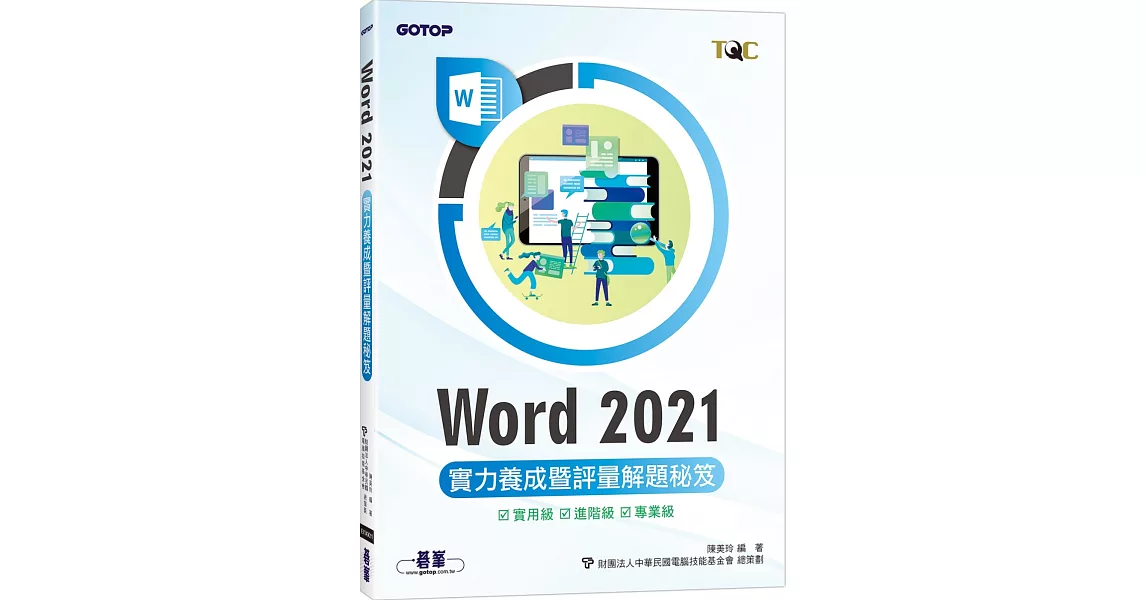 Word 2021實力養成暨評量解題秘笈 | 拾書所