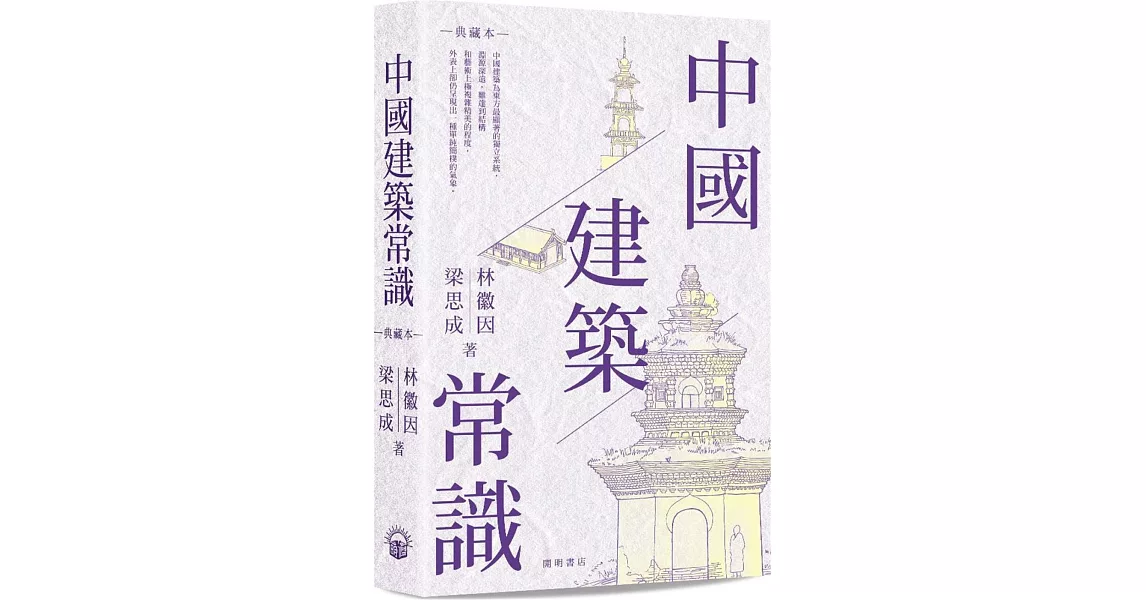 中國建築常識（典藏本） | 拾書所