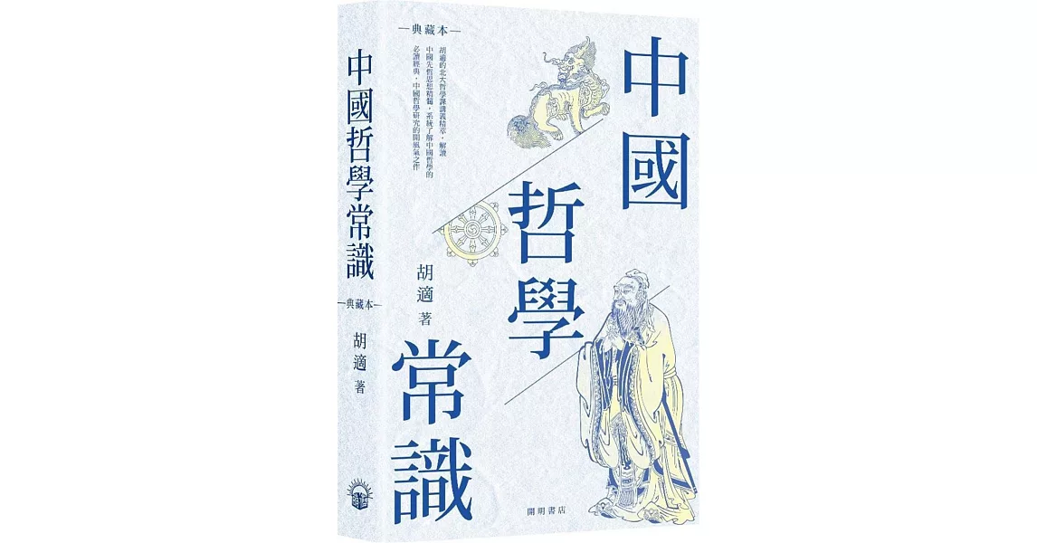 中國哲學常識（典藏本） | 拾書所