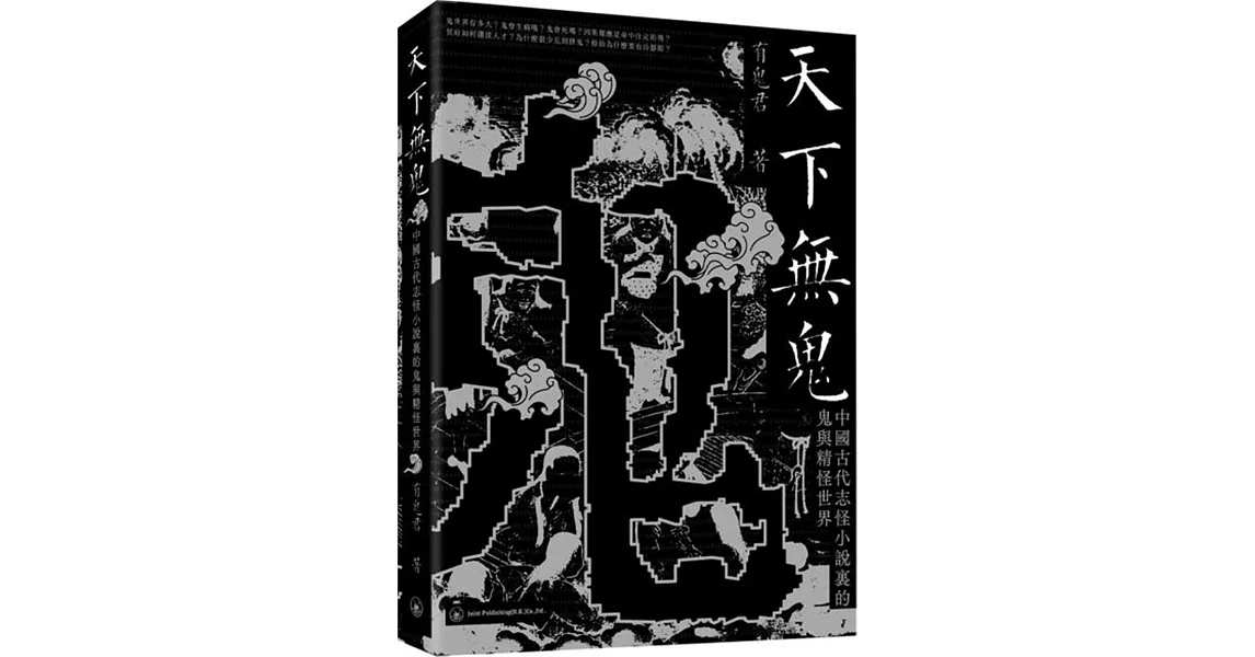 天下無鬼：中國古代志怪小說裡的鬼與精怪世界 | 拾書所