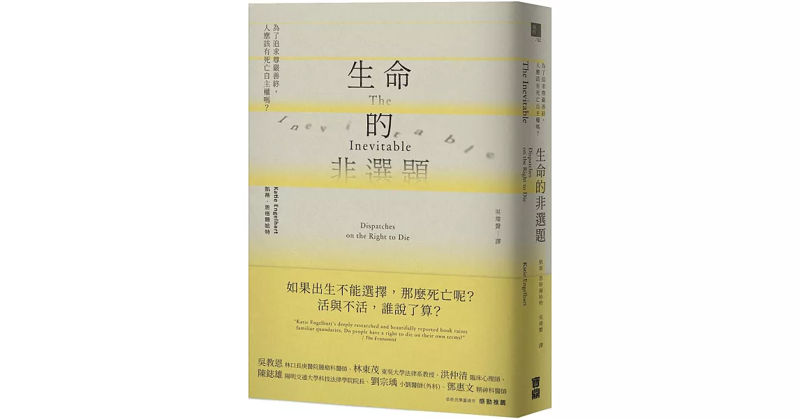 生命的非選題：為了追求尊嚴善終，人應該有死亡自主權嗎？ | 拾書所