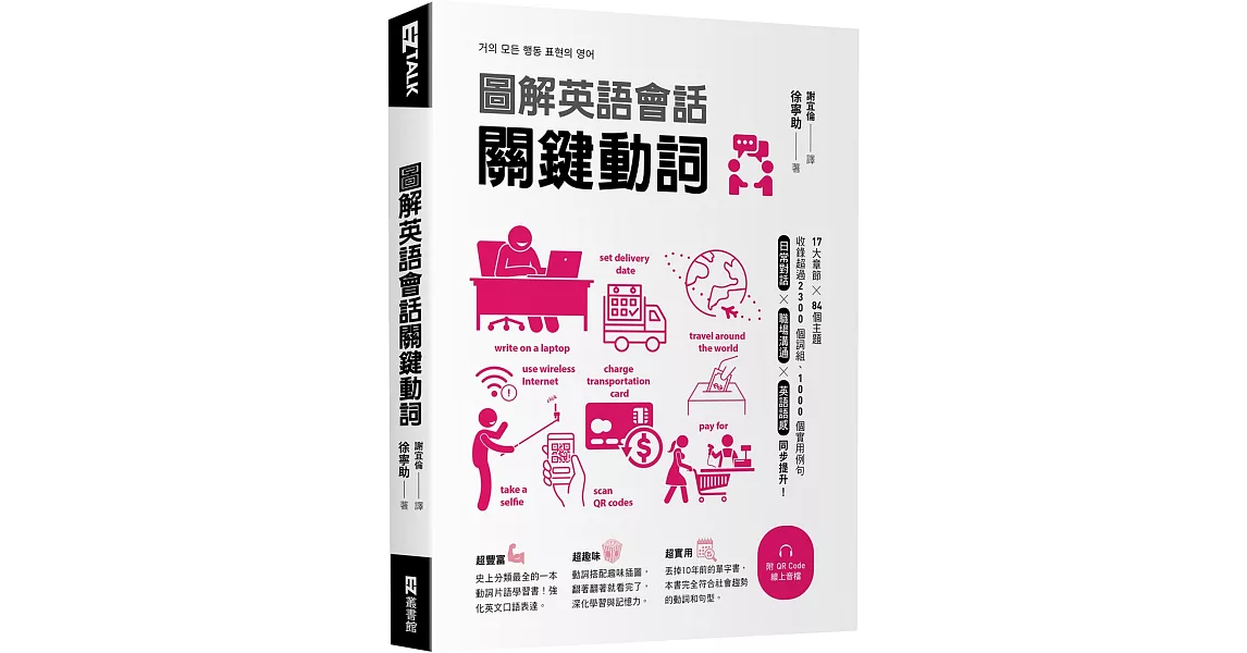 圖解英語會話關鍵動詞（附QR Code線上音檔） | 拾書所