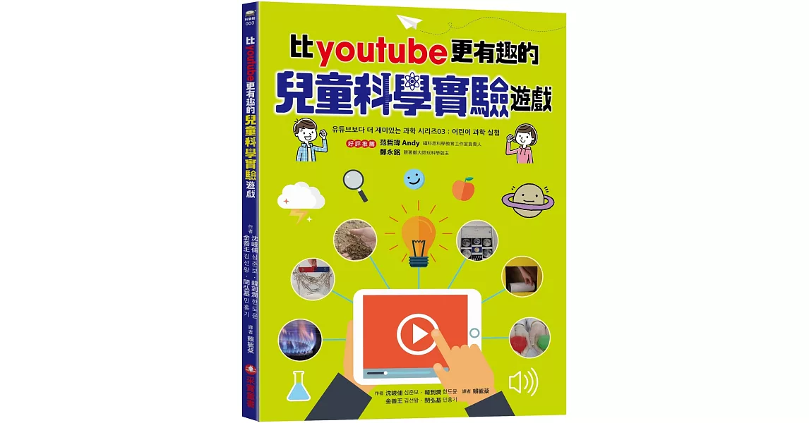 比youtube 更有趣的兒童科學實驗遊戲 | 拾書所