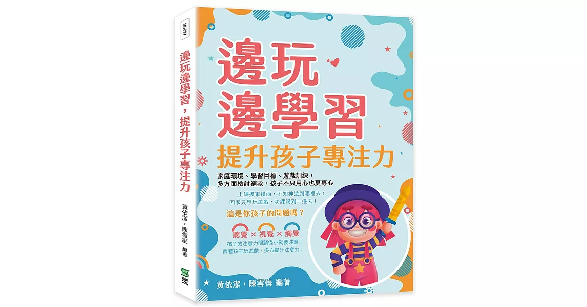 邊玩邊學習，提升孩子專注力：家庭環境、學習目標、遊戲訓練，多方面檢討補救，孩子不只用心也更專心 | 拾書所