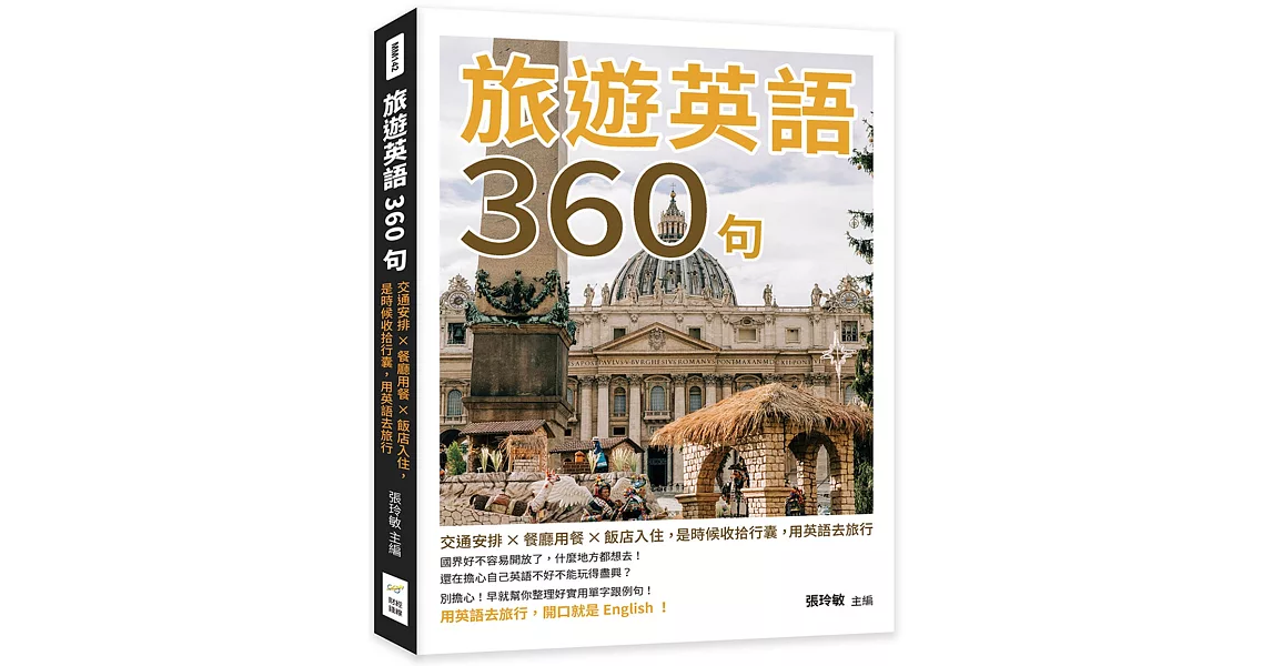 旅遊英語360句：交通安排×餐廳用餐×飯店入住，是時候收拾行囊，用英語去旅行 | 拾書所