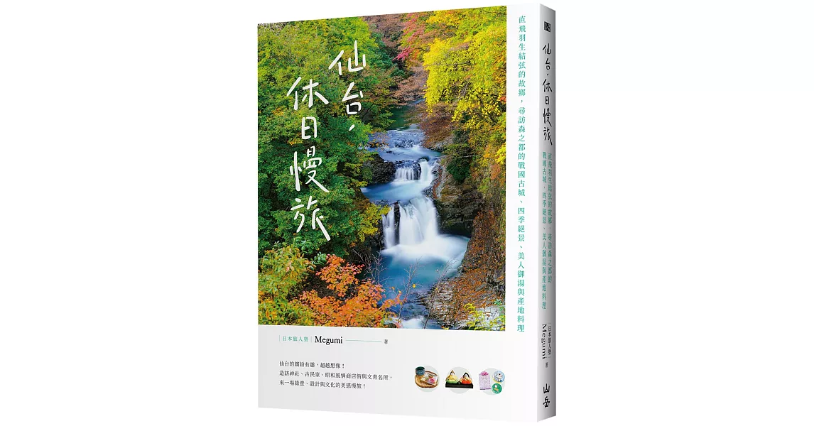 仙台，休日慢旅：直飛羽生結弦的故鄉，尋訪森之都的戰國古城、四季絕景、美人御湯與產地料理 | 拾書所