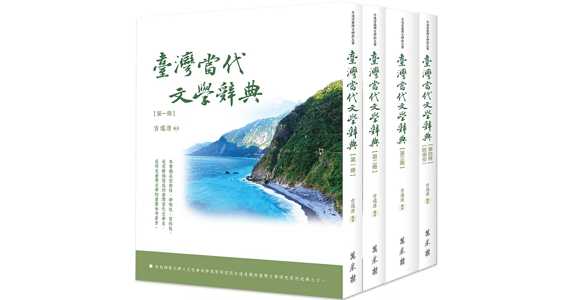 臺灣當代文學辭典（全四冊）（平裝版） | 拾書所