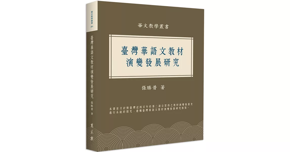 臺灣華語文教材演變發展研究 | 拾書所