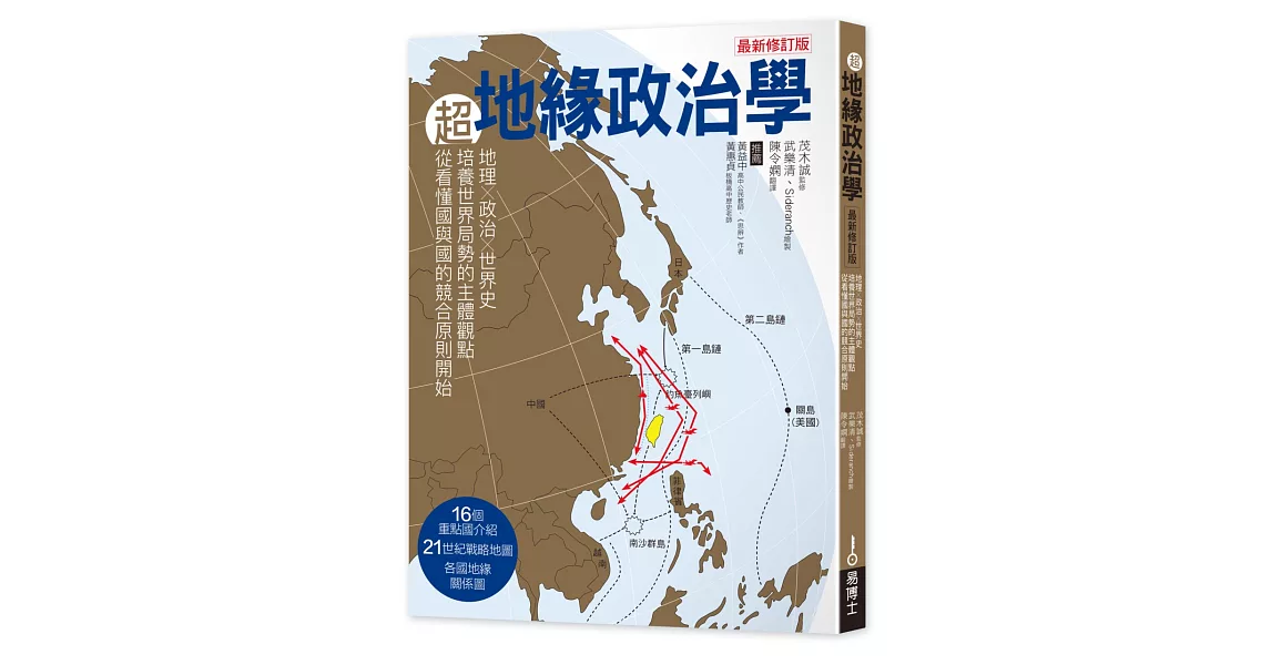 超地緣政治學最新修訂版：地理×政治×世界史，從主體建立世界局勢觀點，從看懂國與國的競合關係強化本體 | 拾書所