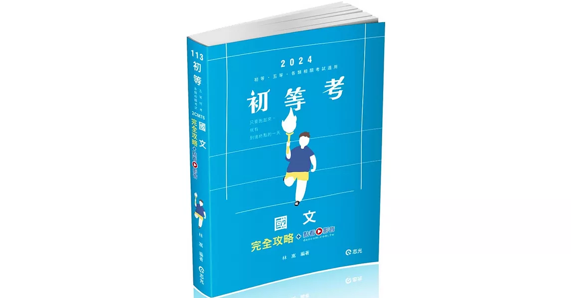 國文完全攻略+點看影音(初等考、地方五等、各類特考適用) | 拾書所