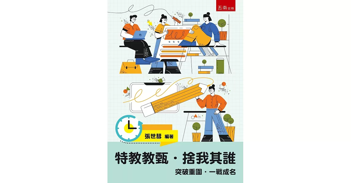 特教教甄．捨我其誰：突破重圍．一戰成名 | 拾書所