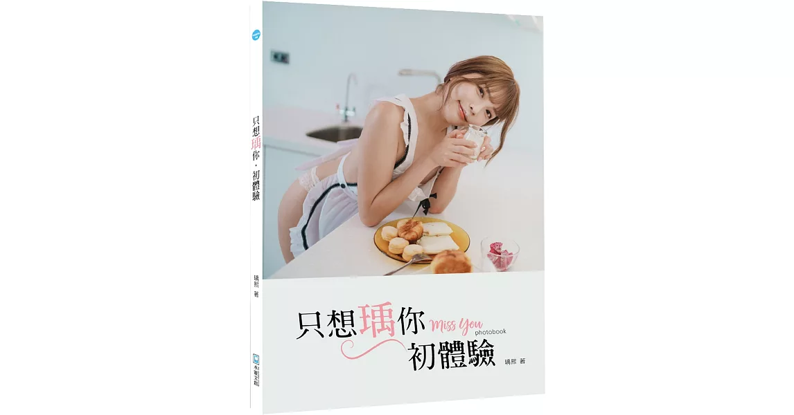 只想瑀你．初體驗：miss you photobook | 拾書所