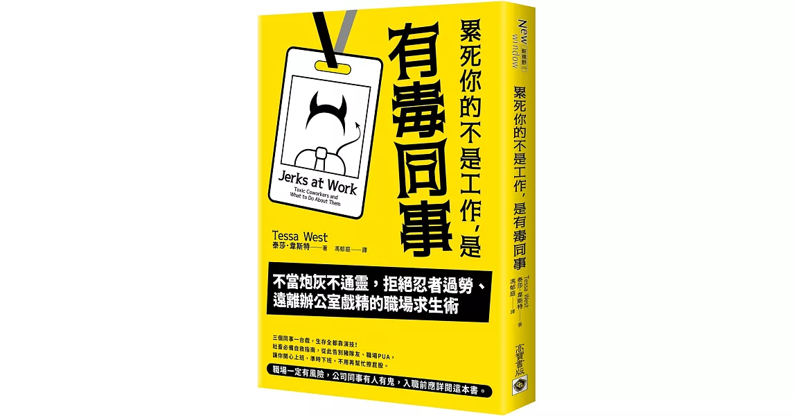 累死你的不是工作，是有毒同事：不當炮灰不通靈，拒絕忍者過勞、遠離辦公室戲精的職場求生術 | 拾書所