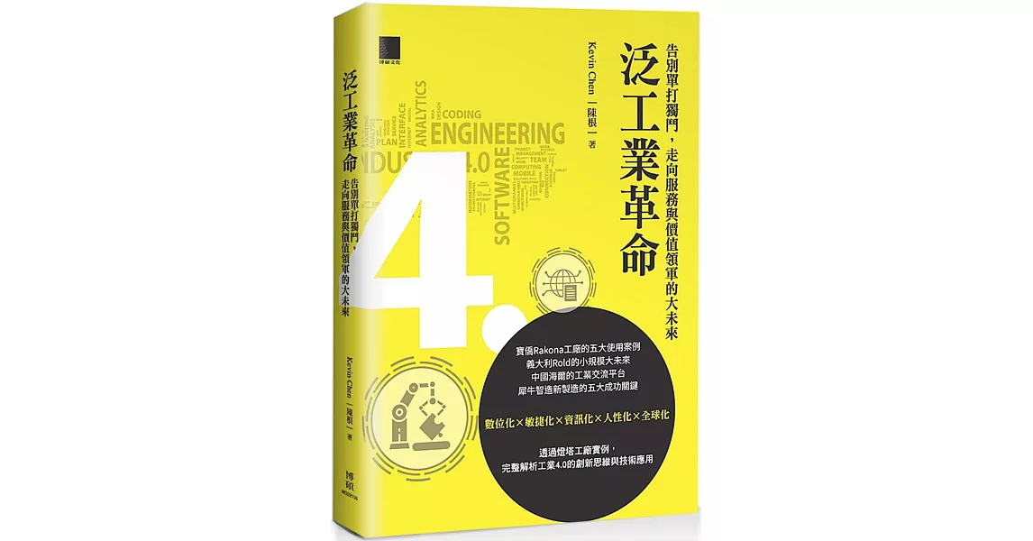 泛工業革命：告別單打獨鬥，走向服務與價值領軍的大未來 | 拾書所