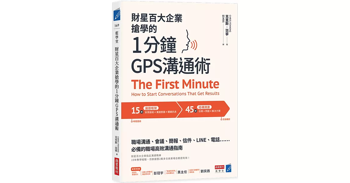 財星百大企業搶學的‧1分鐘GPS溝通術：會議、簡報、信件、LINE、電話……必備的職場高效溝通指南 | 拾書所