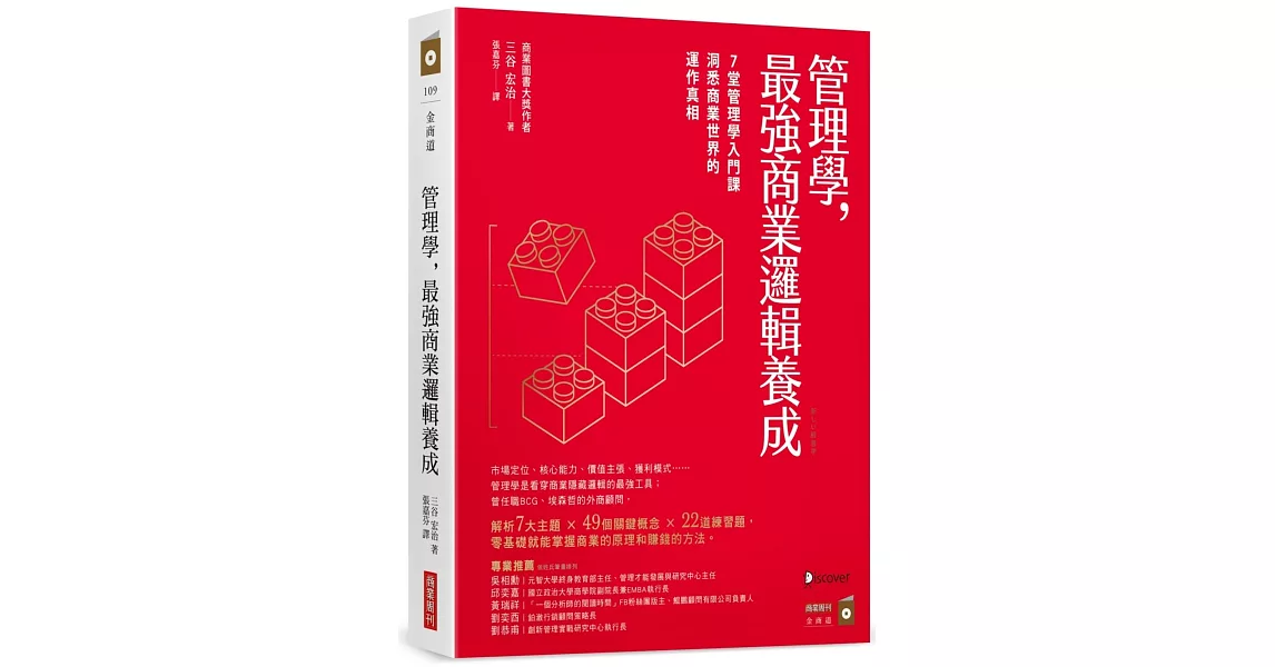 管理學，最強商業邏輯養成：7堂管理學入門課，洞悉商業世界的運作真相 | 拾書所