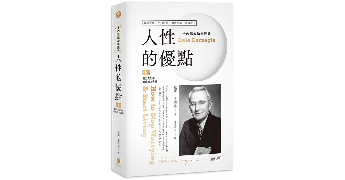 卡內基成功學經典：人性的優點 戰勝憂慮的不朽經典 影響全球三億讀者！（附全文配樂朗讀線上音檔）(三版) | 拾書所