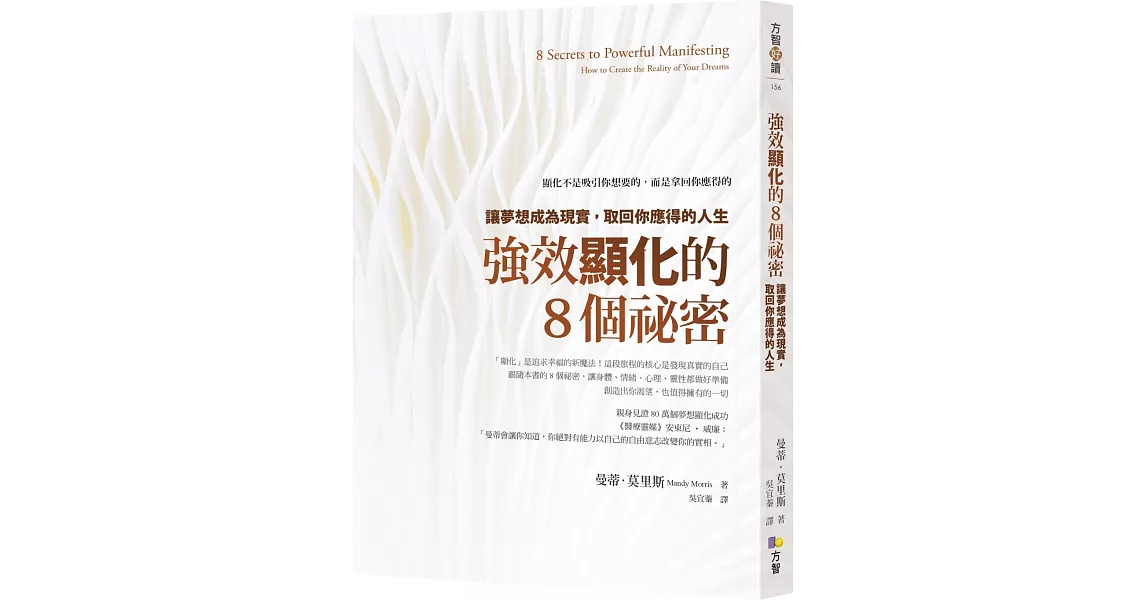 強效顯化的8個祕密：讓夢想成為現實，取回你應得的人生 | 拾書所