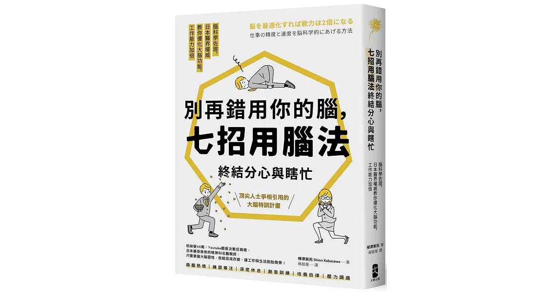 別再錯用你的腦，七招用腦法終結分心與瞎忙：腦科學佐證，日本醫界權威教你優化大腦功能，工作能力加倍【暢銷紀念版】 | 拾書所