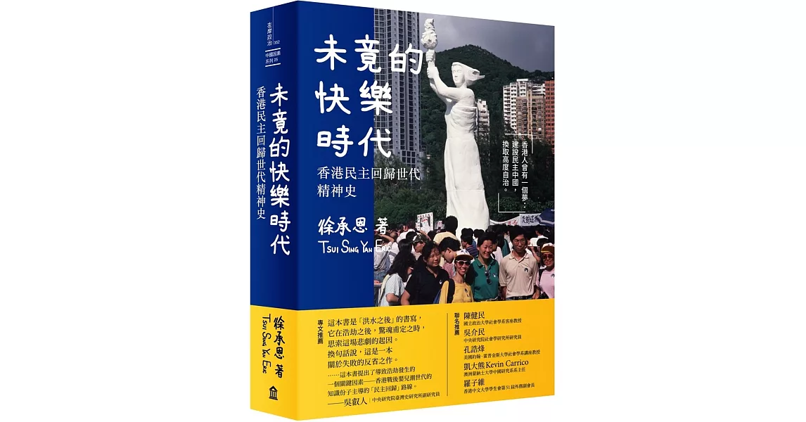 未竟的快樂時代： 香港民主回歸世代精神史 | 拾書所