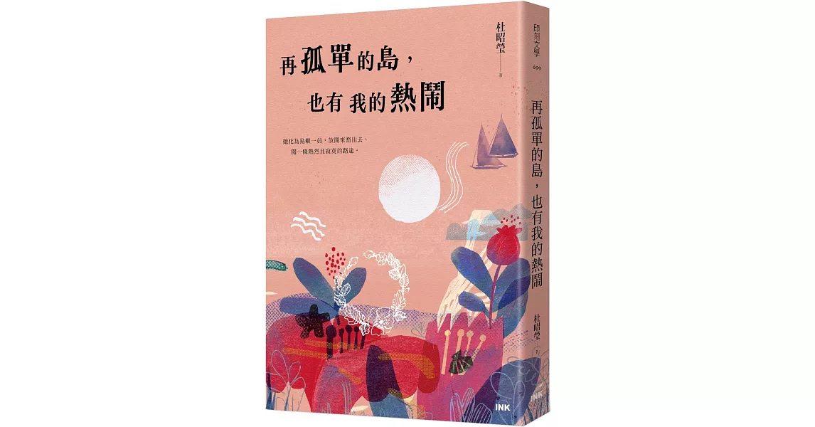 再孤單的島，也有我的熱鬧 | 拾書所