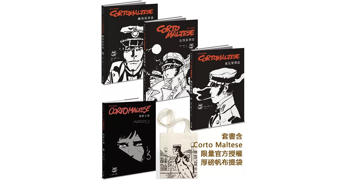 浪人英雄科多．馬提斯冒險奇航套書（含Corto Maltese限量官方授權厚磅帆布提袋） | 拾書所