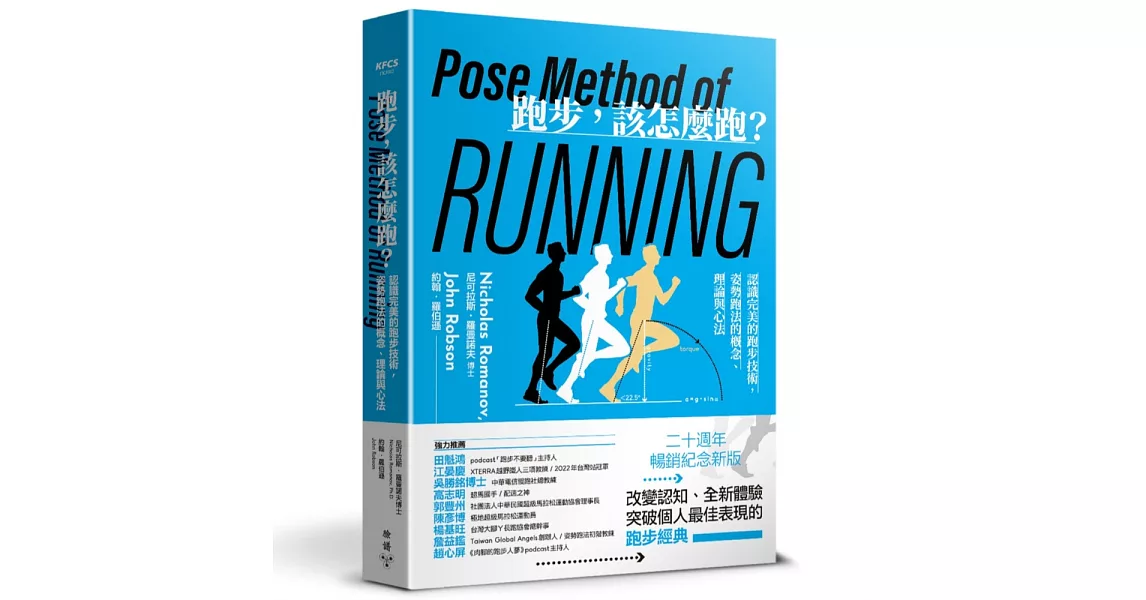 跑步，該怎麼跑？：認識完美的跑步技術，姿勢跑法的概念、理論與心法（二十週年暢銷紀念新版） | 拾書所