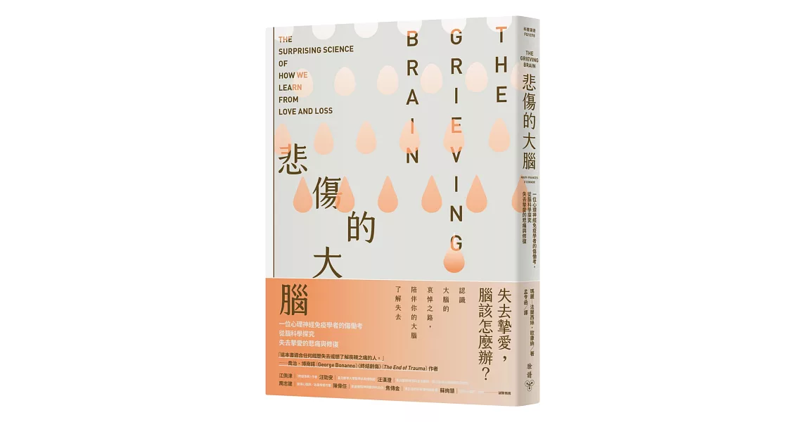 悲傷的大腦：一位心理神經免疫學者的傷慟考，從腦科學探究失去摯愛的悲痛與修復 | 拾書所