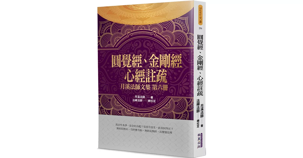 圓覺經、金剛經、心經註疏：月溪法師文集(6) | 拾書所