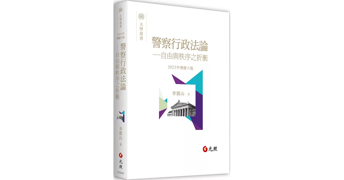 警察行政法論：自由與秩序之折衝（六版） | 拾書所