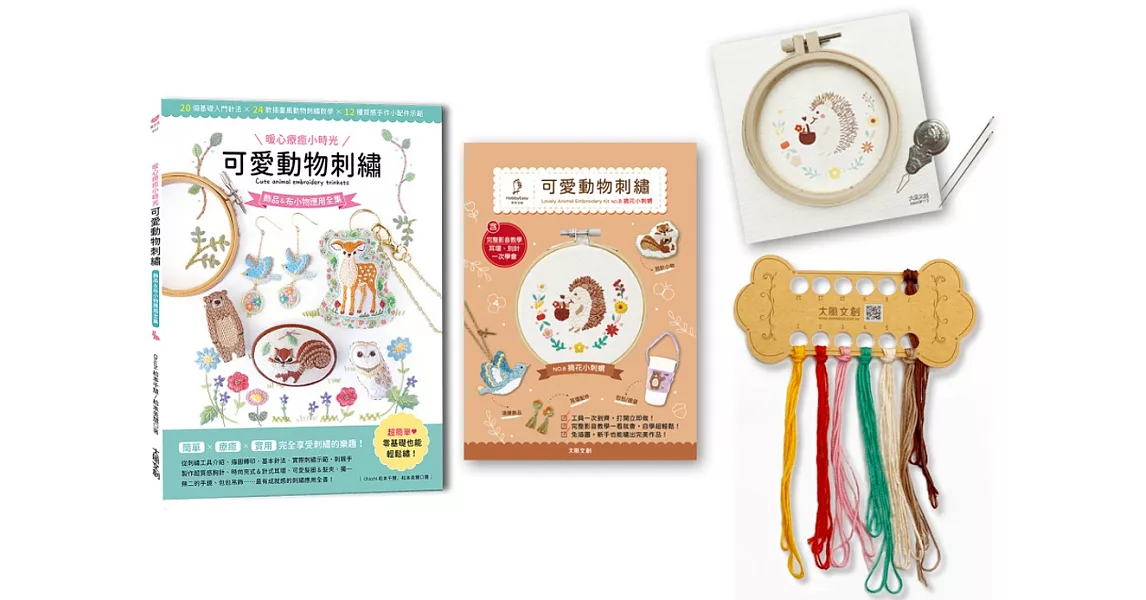 〔暖心療癒小時光〕可愛動物刺繡：飾品＆布小物應用全集20種基礎針法 × 24款插畫風動物刺繡教學 × 12種質感手作小配件示範 ×（內含【可愛動物刺繡全材料包套組──摘花小刺蝟】） | 拾書所