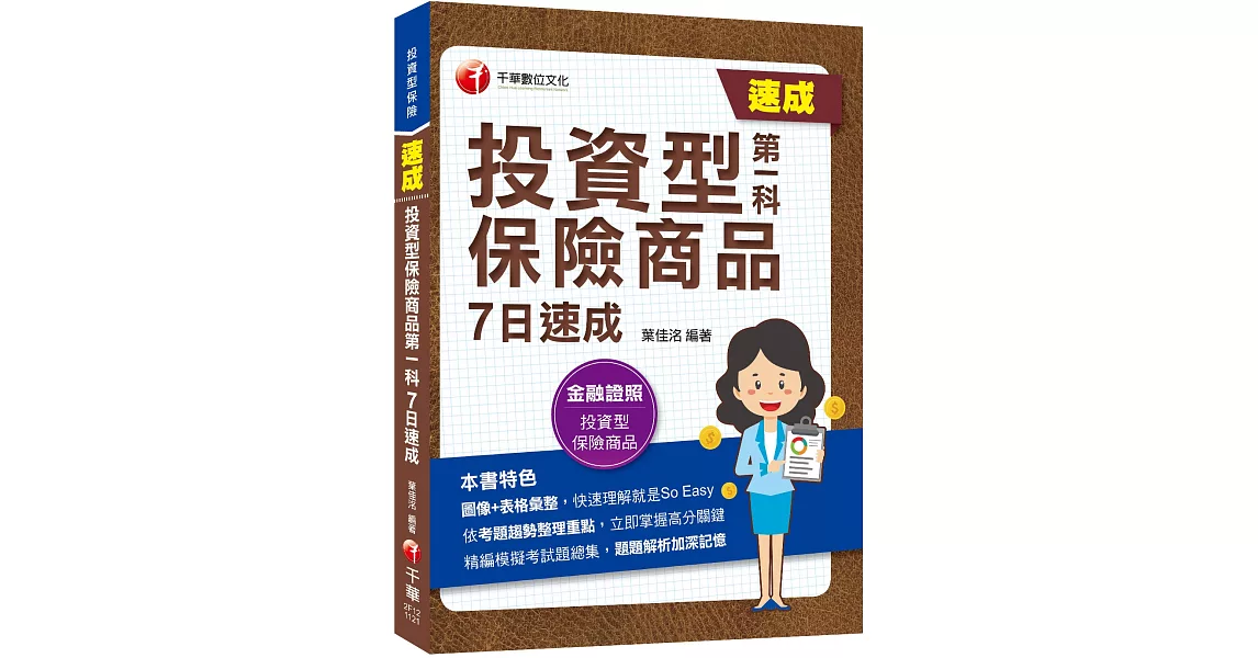 2023【圖像+表格彙整】投資型保險商品第一科7日速成：依考題趨勢整理重點〔投資型保險〕 | 拾書所