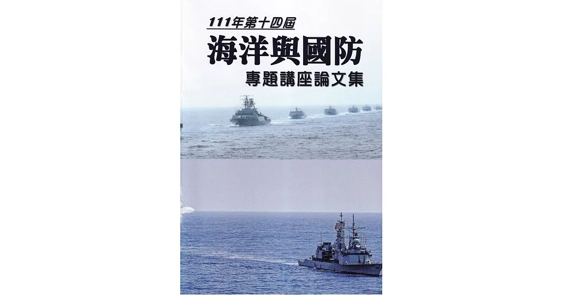 111年第十四屆海洋與國防專題講座論文集 | 拾書所