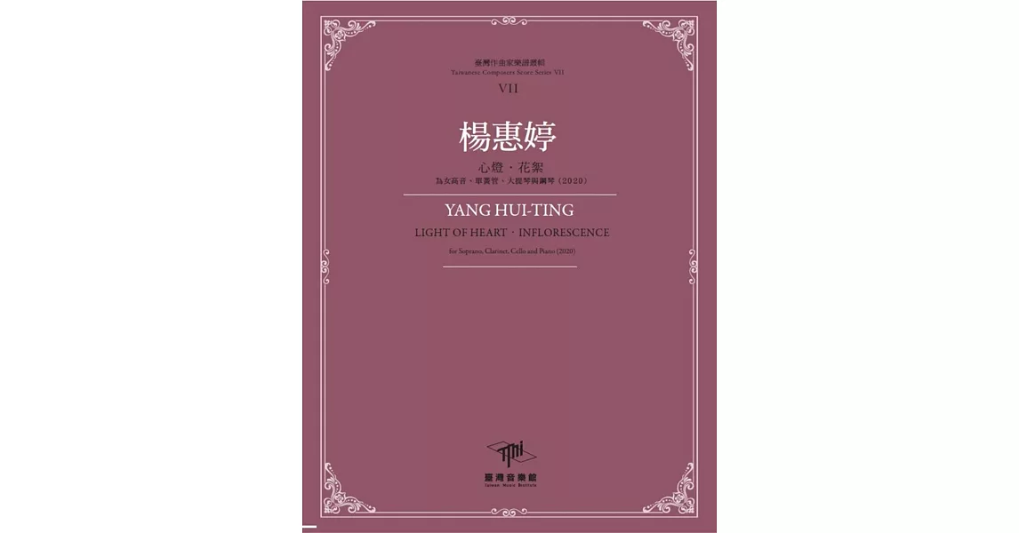 臺灣作曲家樂譜叢輯VII：楊惠婷心燈.花絮-為女高音、單簧管、大提琴與鋼琴(2020) | 拾書所