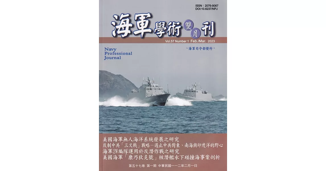 海軍學術雙月刊57卷1期(112.02) | 拾書所