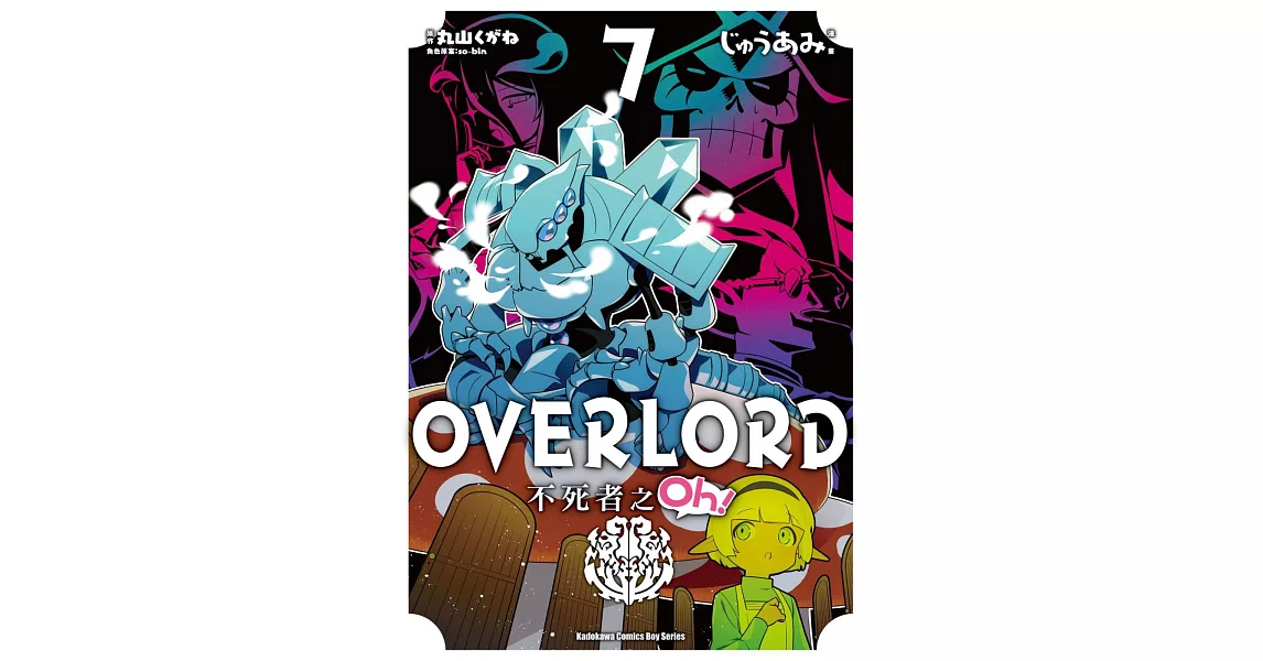 OVERLORD 不死者之Oh！ (7) | 拾書所